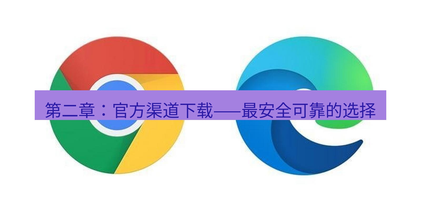 谷歌浏览器下载 第二章：官方渠道下载——最安全可靠的选择