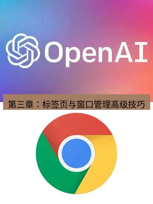 谷歌浏览器下载 第三章：标签页与窗口管理高级技巧