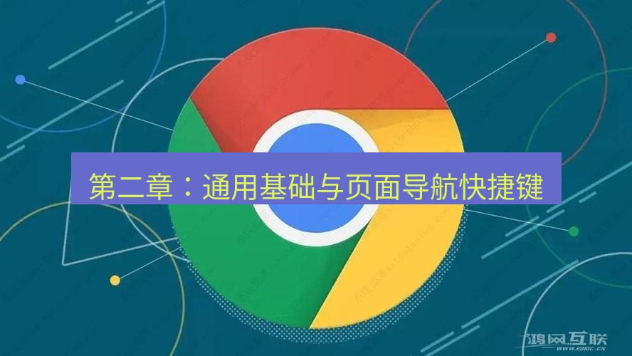 谷歌浏览器下载 第二章：通用基础与页面导航快捷键