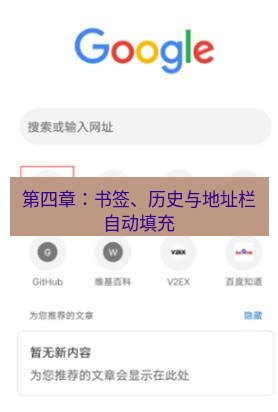 谷歌浏览器下载 第四章：书签、历史与地址栏自动填充