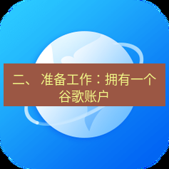 谷歌浏览器下载 二、 准备工作：拥有一个谷歌账户