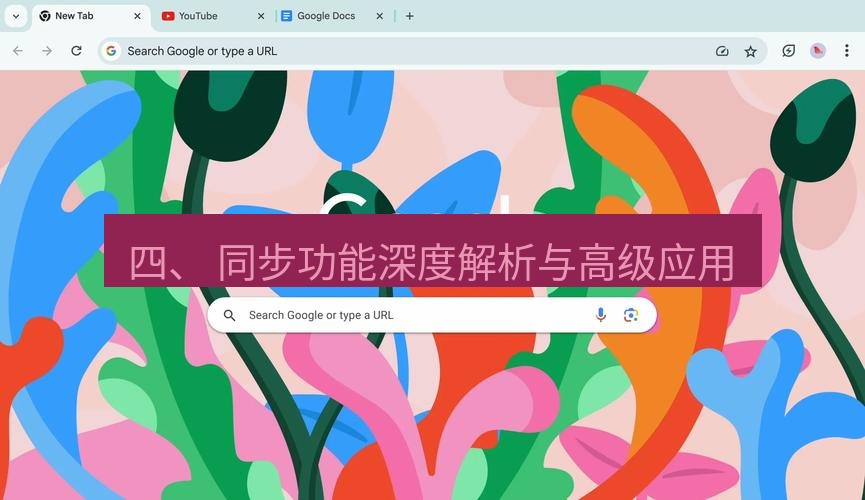 谷歌浏览器下载 四、 同步功能深度解析与高级应用