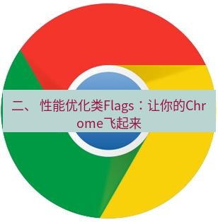 谷歌浏览器下载 二、 性能优化类Flags：让你的Chrome飞起来