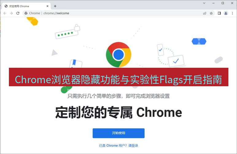 谷歌浏览器下载 Chrome浏览器隐藏功能与实验性Flags开启指南