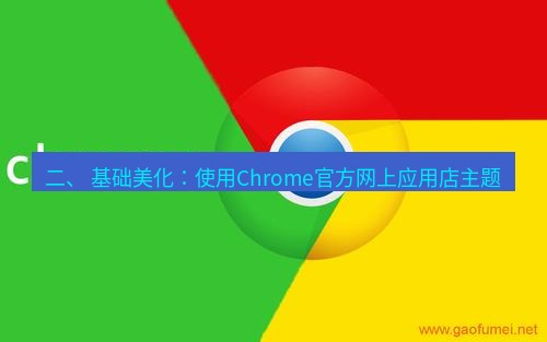谷歌浏览器下载 二、 基础美化：使用Chrome官方网上应用店主题