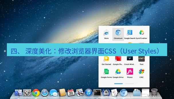 谷歌浏览器下载 四、 深度美化：修改浏览器界面CSS（User Styles）