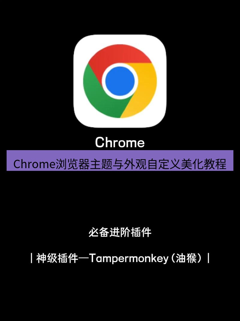 谷歌浏览器下载 Chrome浏览器主题与外观自定义美化教程