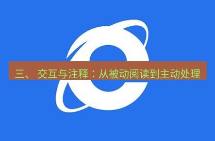谷歌浏览器下载 三、 交互与注释：从被动阅读到主动处理