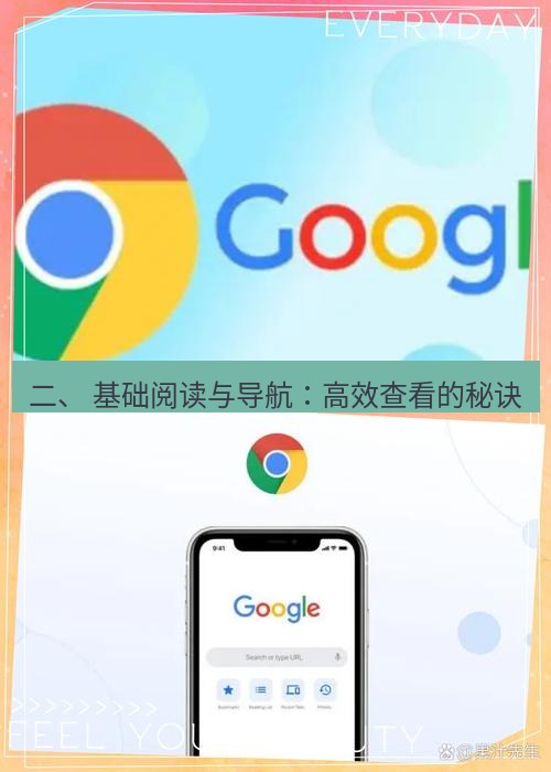 谷歌浏览器下载 二、 基础阅读与导航：高效查看的秘诀