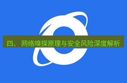 谷歌浏览器下载 四、 网络嗅探原理与安全风险深度解析