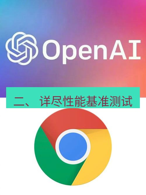 谷歌浏览器下载 二、 详尽性能基准测试