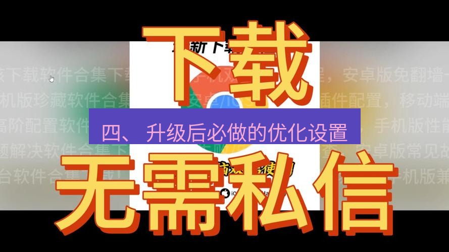 谷歌浏览器下载 四、 升级后必做的优化设置
