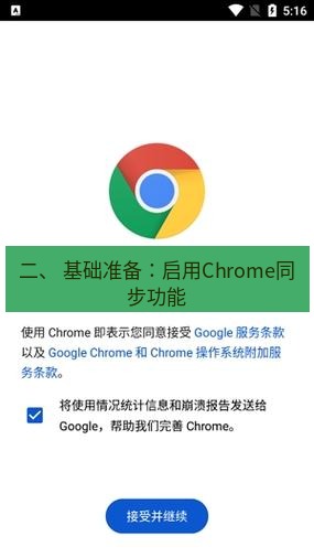 谷歌浏览器下载 二、 基础准备：启用Chrome同步功能