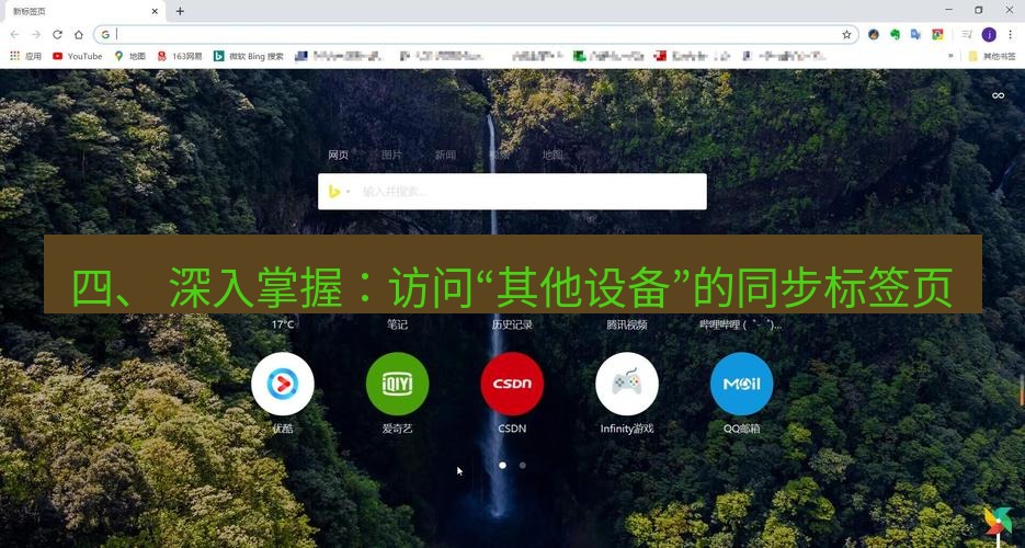 谷歌浏览器下载 四、 深入掌握：访问“其他设备”的同步标签页
