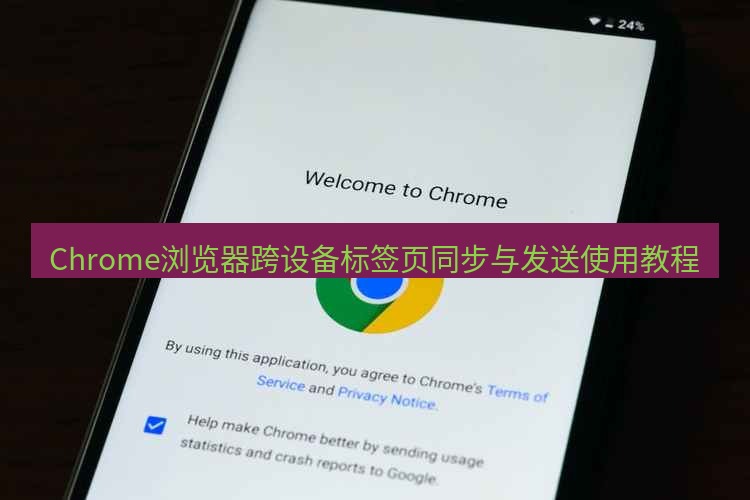 谷歌浏览器下载 Chrome浏览器跨设备标签页同步与发送使用教程