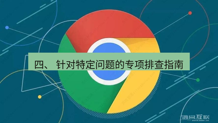 谷歌浏览器下载 四、 针对特定问题的专项排查指南