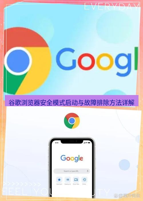 谷歌浏览器下载 谷歌浏览器安全模式启动与故障排除方法详解
