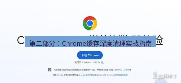 谷歌浏览器下载 第二部分：Chrome缓存深度清理实战指南