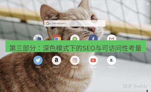 谷歌浏览器下载 第三部分：深色模式下的SEO与可访问性考量
