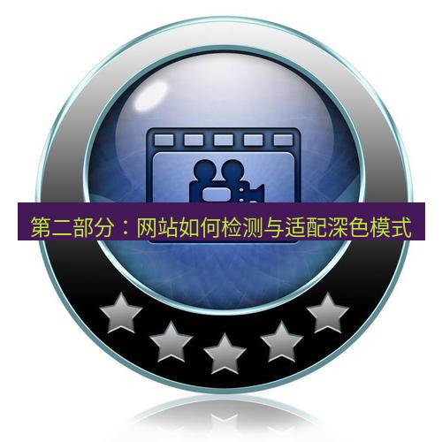 谷歌浏览器下载 第二部分：网站如何检测与适配深色模式