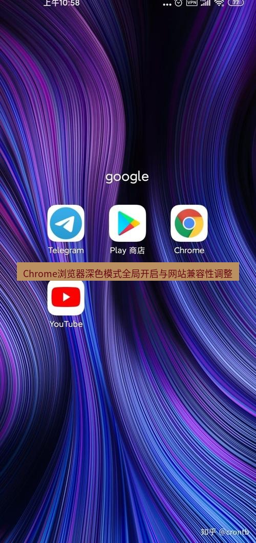 谷歌浏览器下载 Chrome浏览器深色模式全局开启与网站兼容性调整
