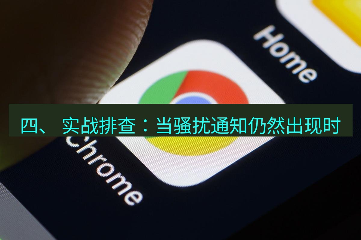 谷歌浏览器下载 四、 实战排查：当骚扰通知仍然出现时