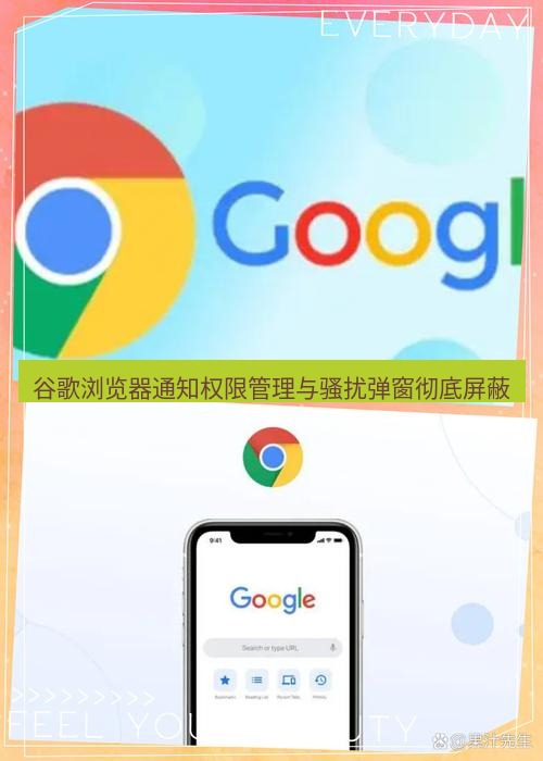 谷歌浏览器下载 谷歌浏览器通知权限管理与骚扰弹窗彻底屏蔽