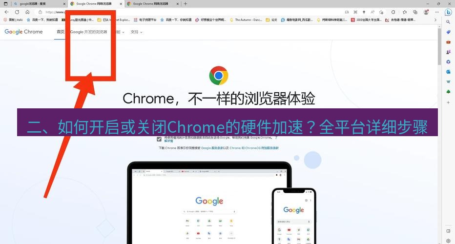 谷歌浏览器下载 二、如何开启或关闭Chrome的硬件加速？全平台详细步骤