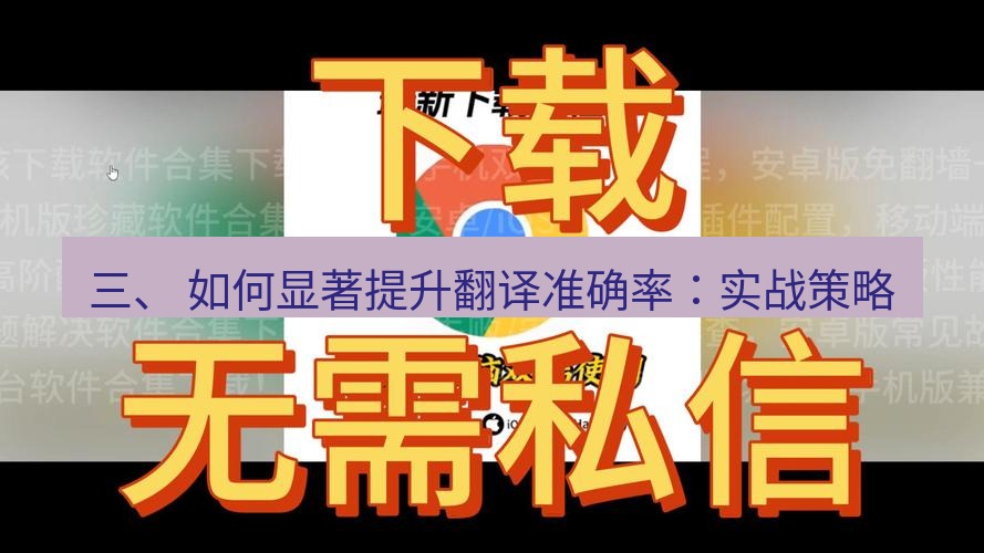 谷歌浏览器下载 三、 如何显著提升翻译准确率：实战策略