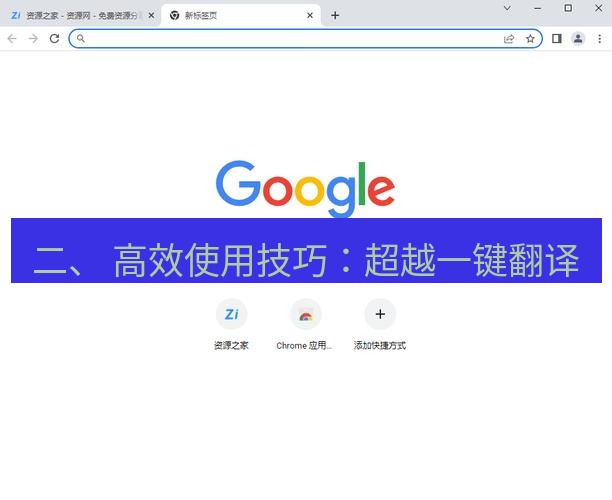 谷歌浏览器下载 二、 高效使用技巧：超越一键翻译