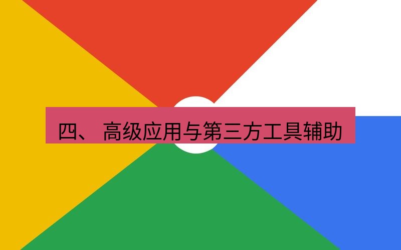 谷歌浏览器下载 四、 高级应用与第三方工具辅助