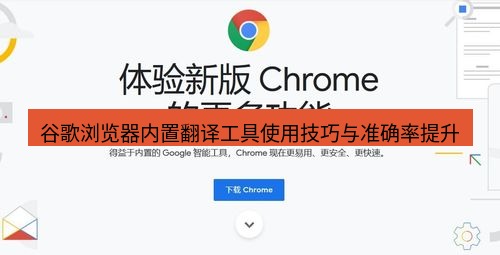 谷歌浏览器下载 谷歌浏览器内置翻译工具使用技巧与准确率提升
