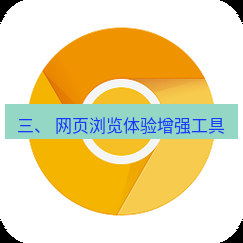 谷歌浏览器下载 三、 网页浏览体验增强工具