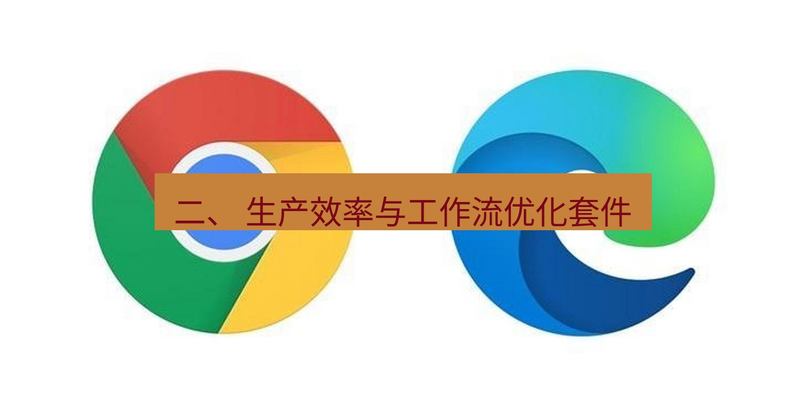 谷歌浏览器下载 二、 生产效率与工作流优化套件
