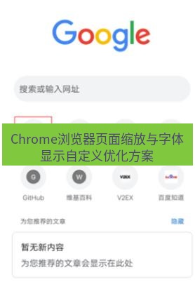 谷歌浏览器下载 Chrome浏览器页面缩放与字体显示自定义优化方案