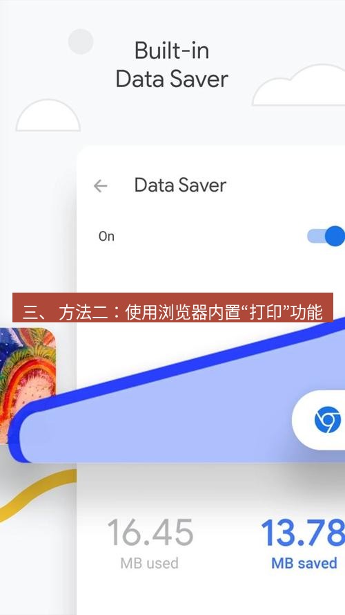 谷歌浏览器下载 三、 方法二：使用浏览器内置“打印”功能