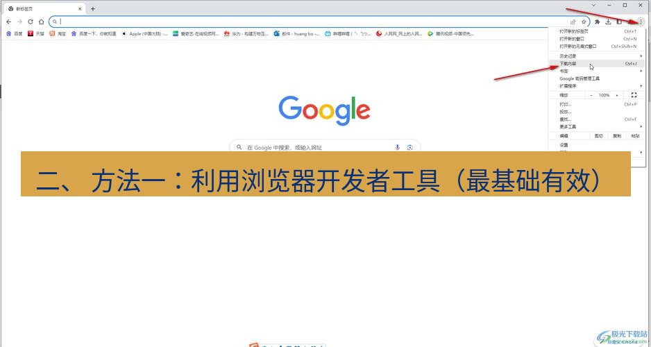 谷歌浏览器下载 二、 方法一：利用浏览器开发者工具（最基础有效）