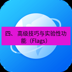 谷歌浏览器下载 四、 高级技巧与实验性功能（Flags）