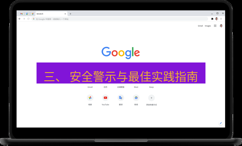 谷歌浏览器下载 三、 安全警示与最佳实践指南
