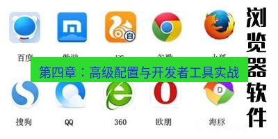 谷歌浏览器下载 第四章：高级配置与开发者工具实战