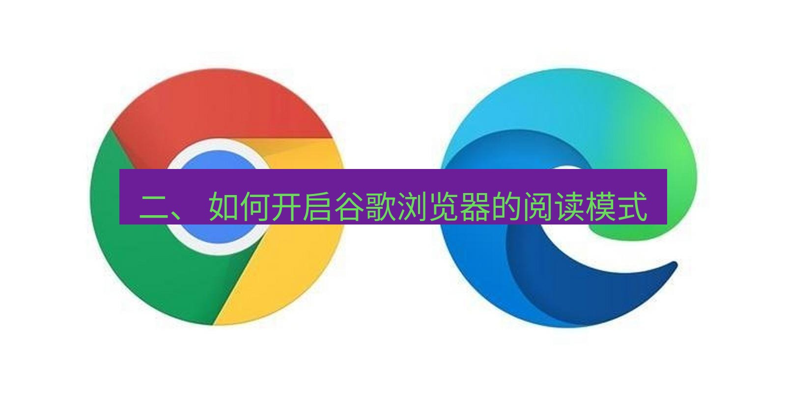 谷歌浏览器下载 二、 如何开启谷歌浏览器的阅读模式