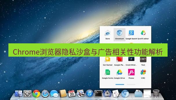 谷歌浏览器下载 Chrome浏览器隐私沙盒与广告相关性功能解析