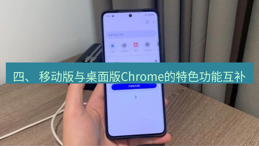 谷歌浏览器下载 四、 移动版与桌面版Chrome的特色功能互补