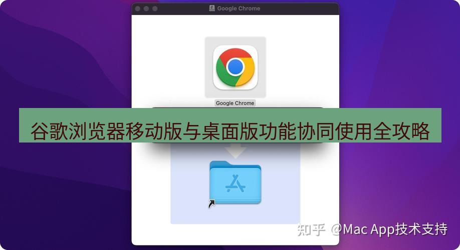 谷歌浏览器下载 谷歌浏览器移动版与桌面版功能协同使用全攻略