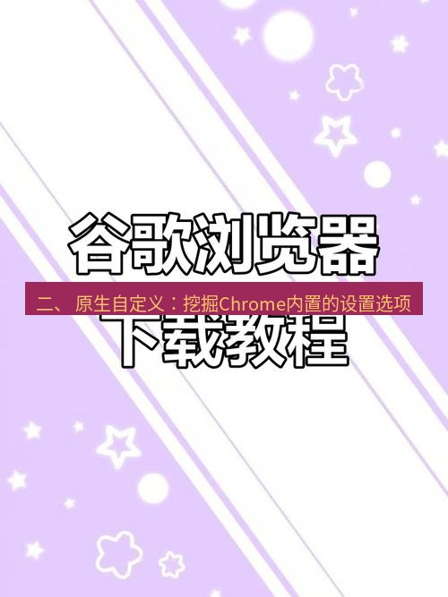 谷歌浏览器下载 二、 原生自定义：挖掘Chrome内置的设置选项