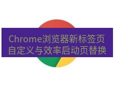谷歌浏览器下载 Chrome浏览器新标签页自定义与效率启动页替换