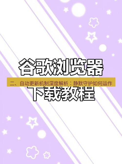 谷歌浏览器下载 二、自动更新机制深度解析：静默守护如何运作