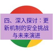 谷歌浏览器下载 四、深入探讨：更新机制的安全挑战与未来演进