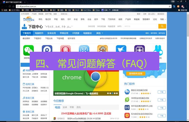 谷歌浏览器下载 四、 常见问题解答（FAQ）