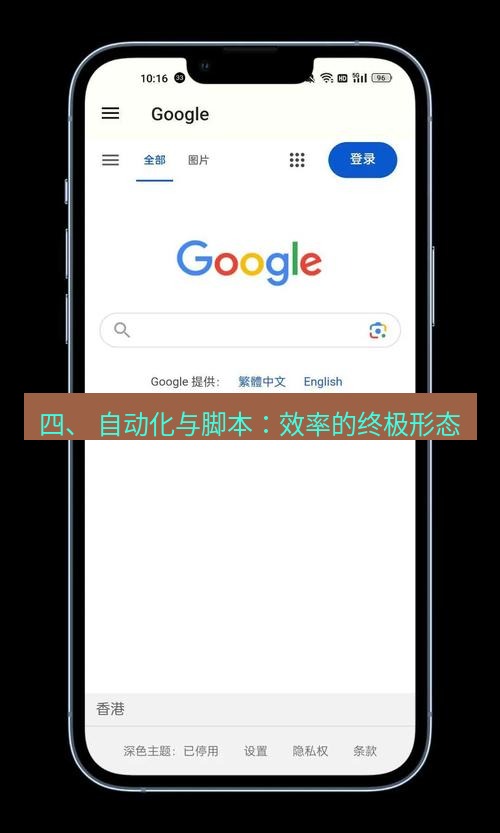 谷歌浏览器下载 四、 自动化与脚本：效率的终极形态